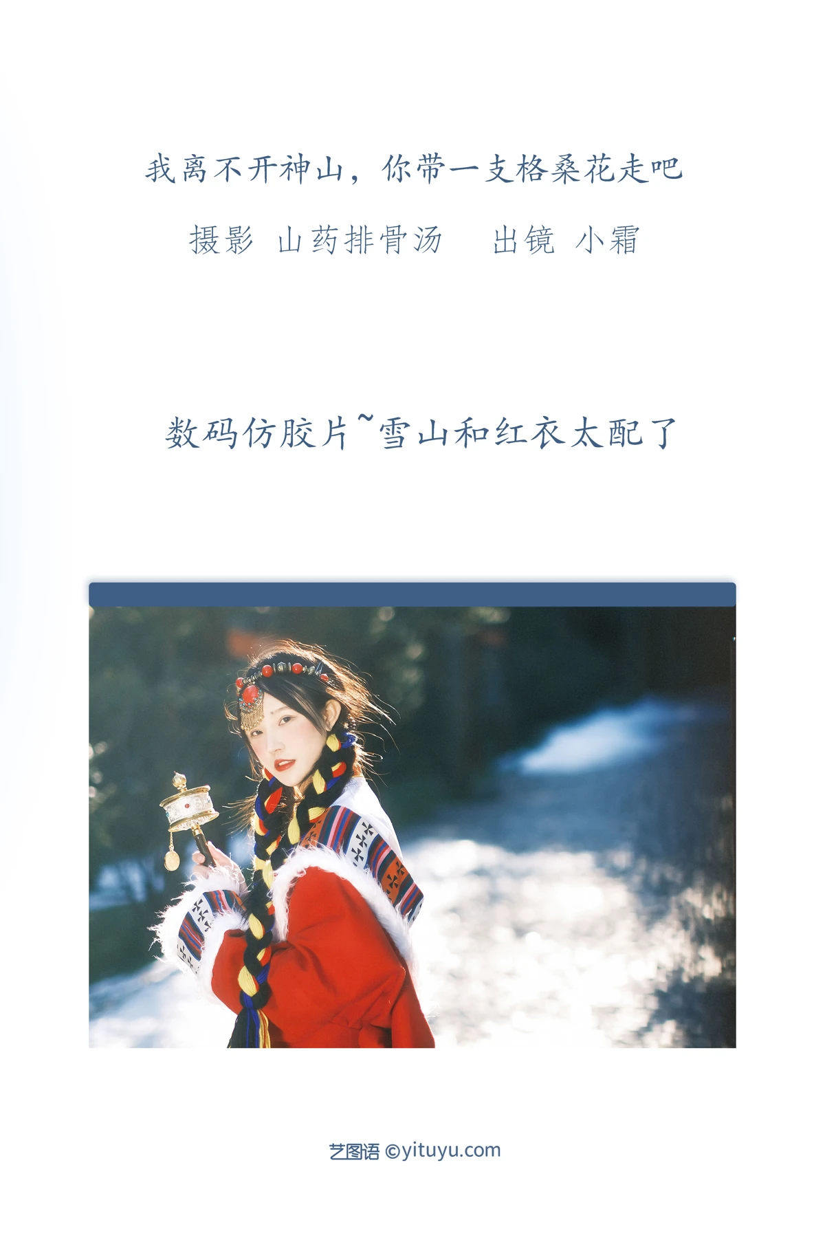 [YITUYU] 2023.01.01 Vol.2814 – I can’t live without the sacred mountain. Please take a Gesang flower with you. Xiaoshuang#[22P]-2